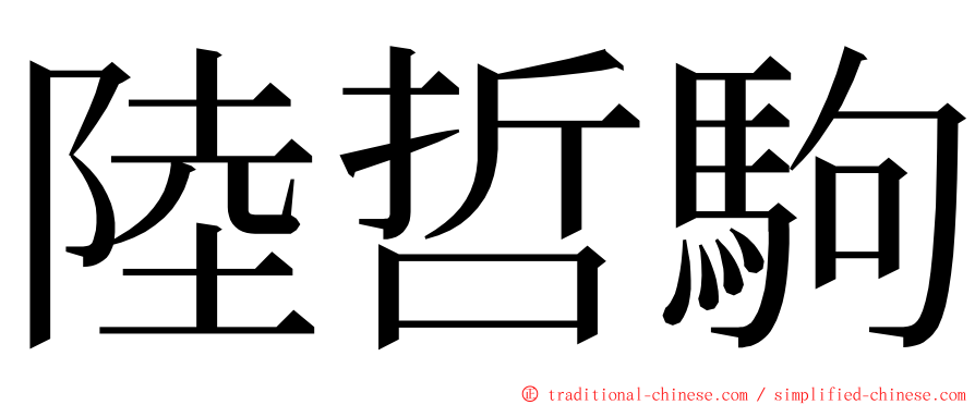 陸哲駒 ming font