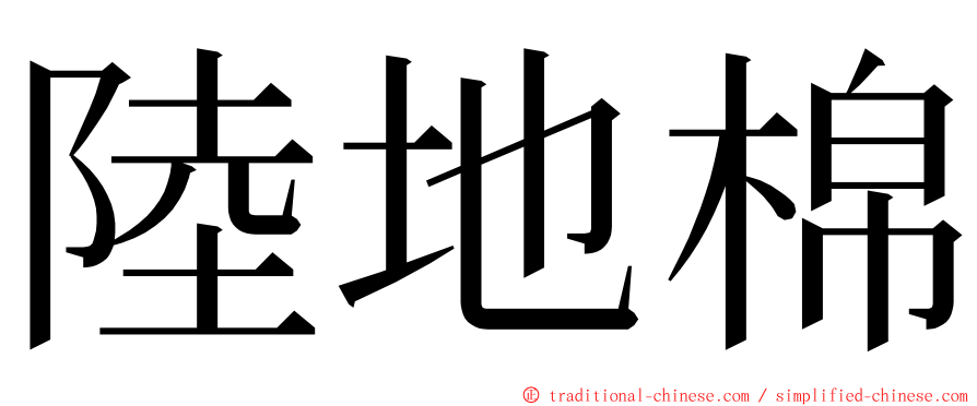 陸地棉 ming font