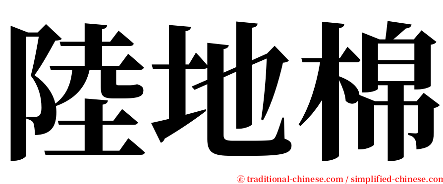 陸地棉 serif font