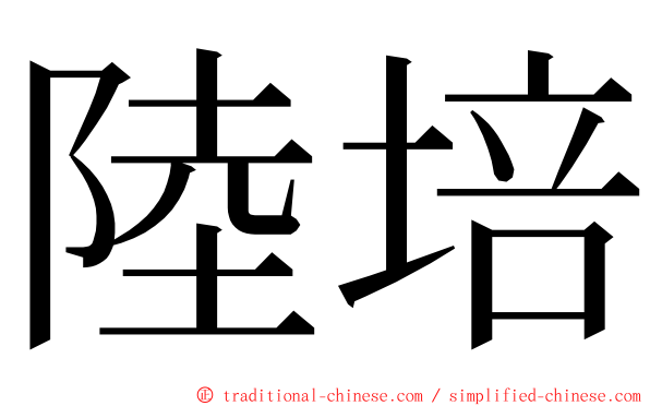 陸培 ming font