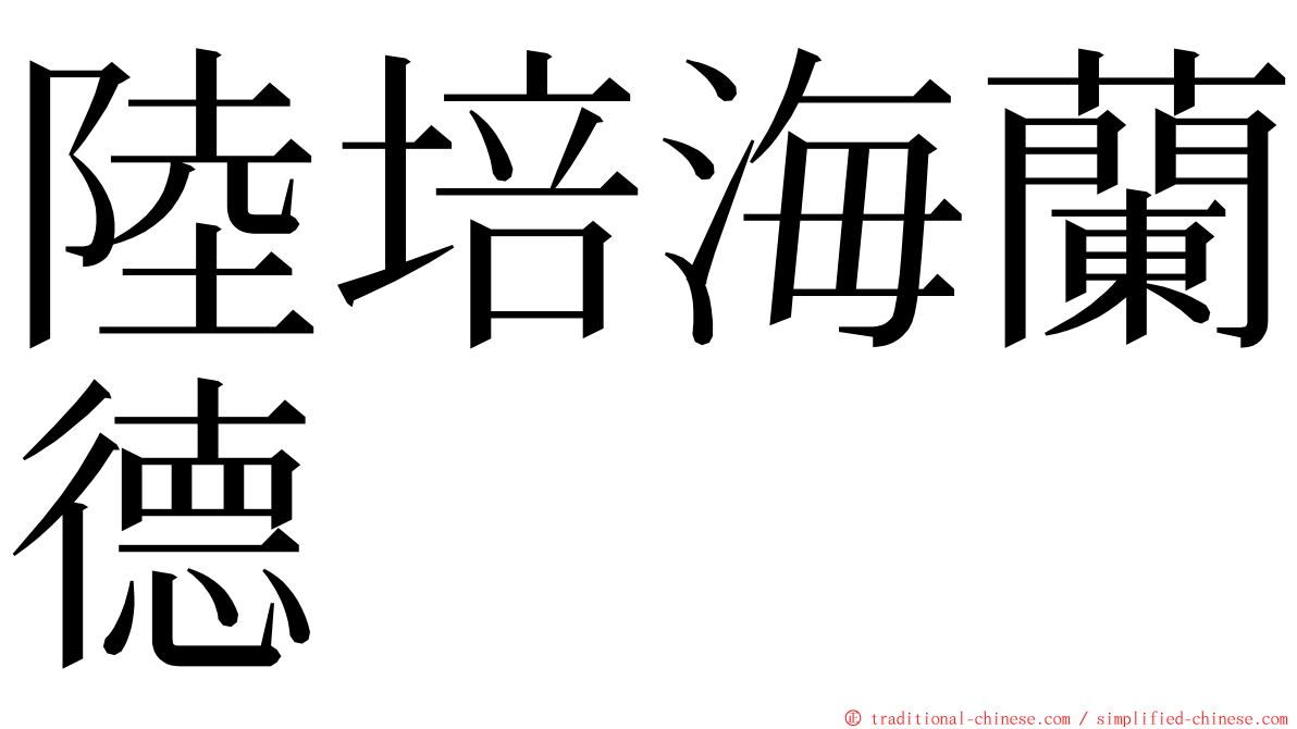 陸培海蘭德 ming font