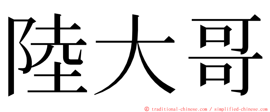 陸大哥 ming font