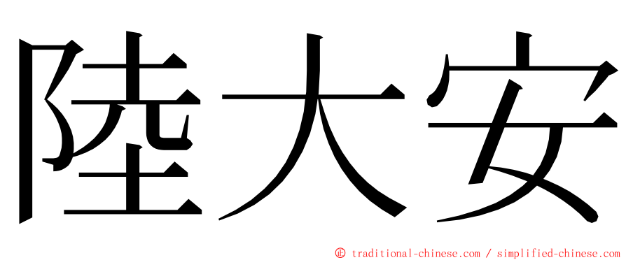 陸大安 ming font