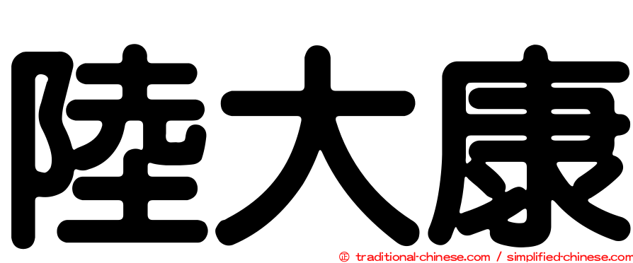 陸大康