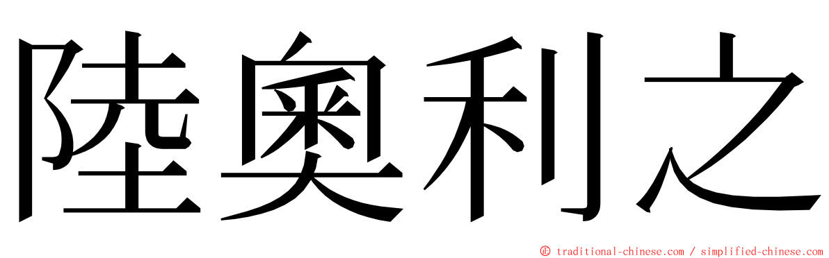 陸奧利之 ming font