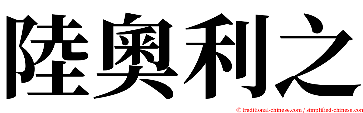 陸奧利之 serif font