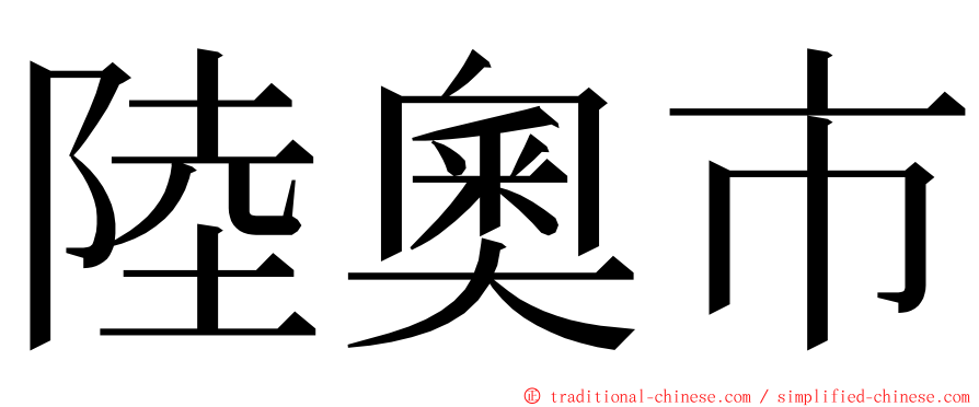 陸奧市 ming font