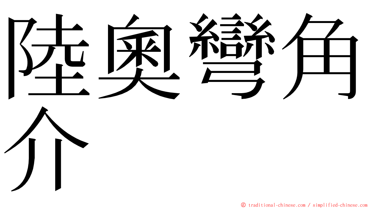 陸奧彎角介 ming font