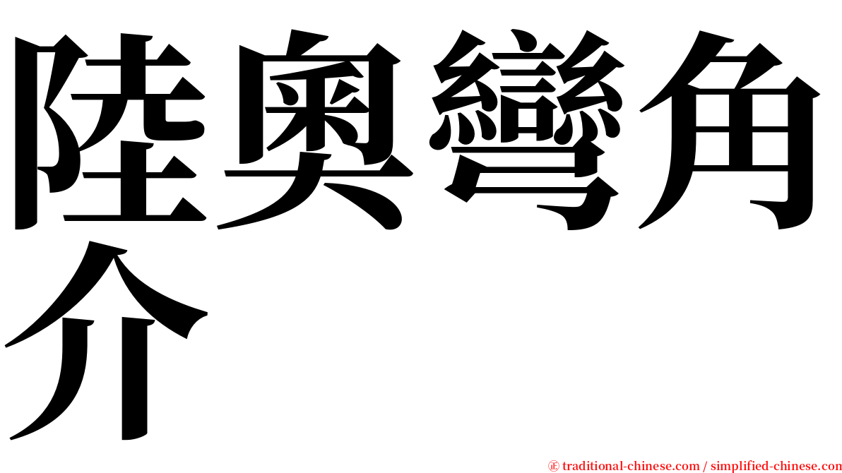 陸奧彎角介 serif font