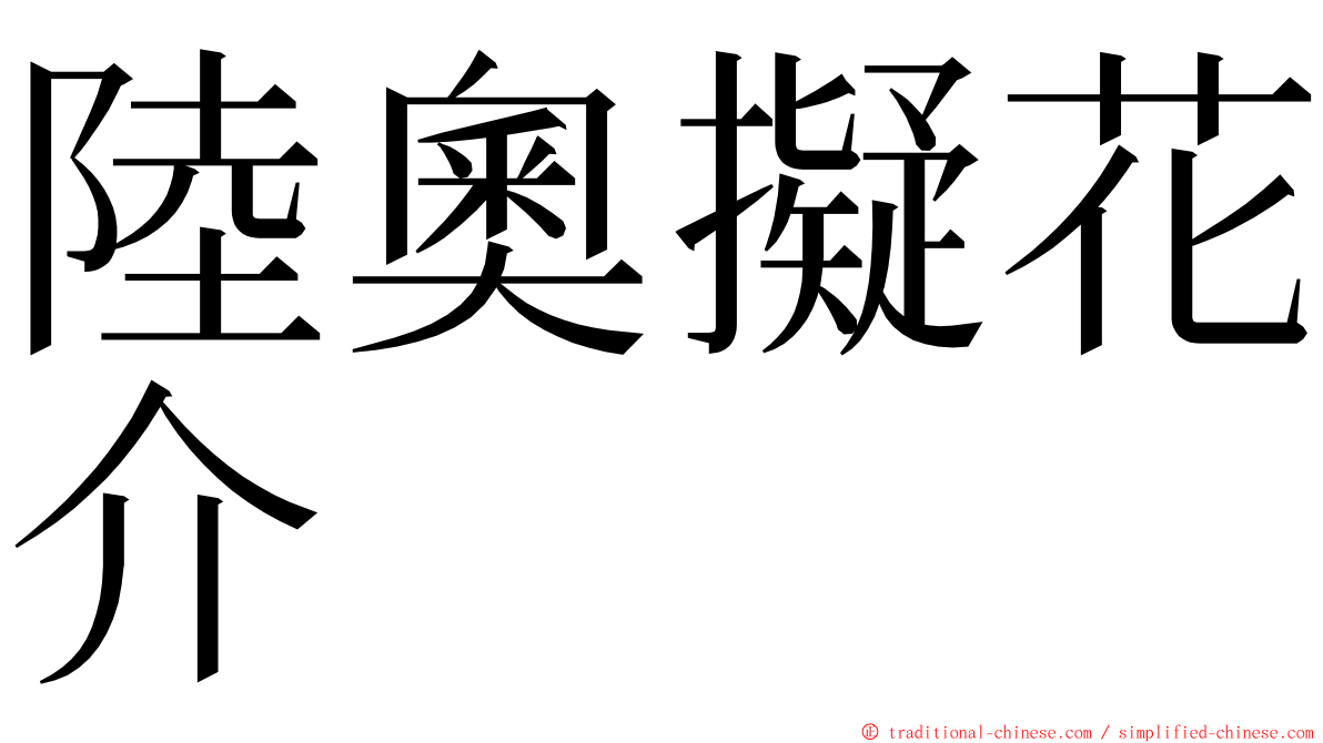 陸奧擬花介 ming font