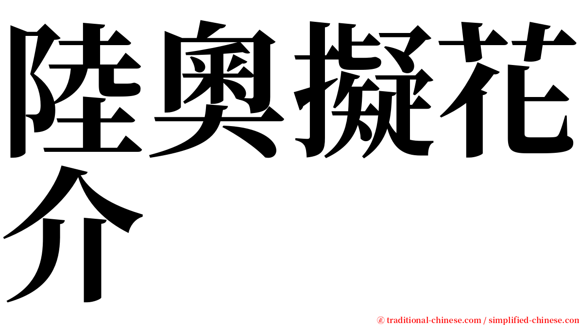 陸奧擬花介 serif font