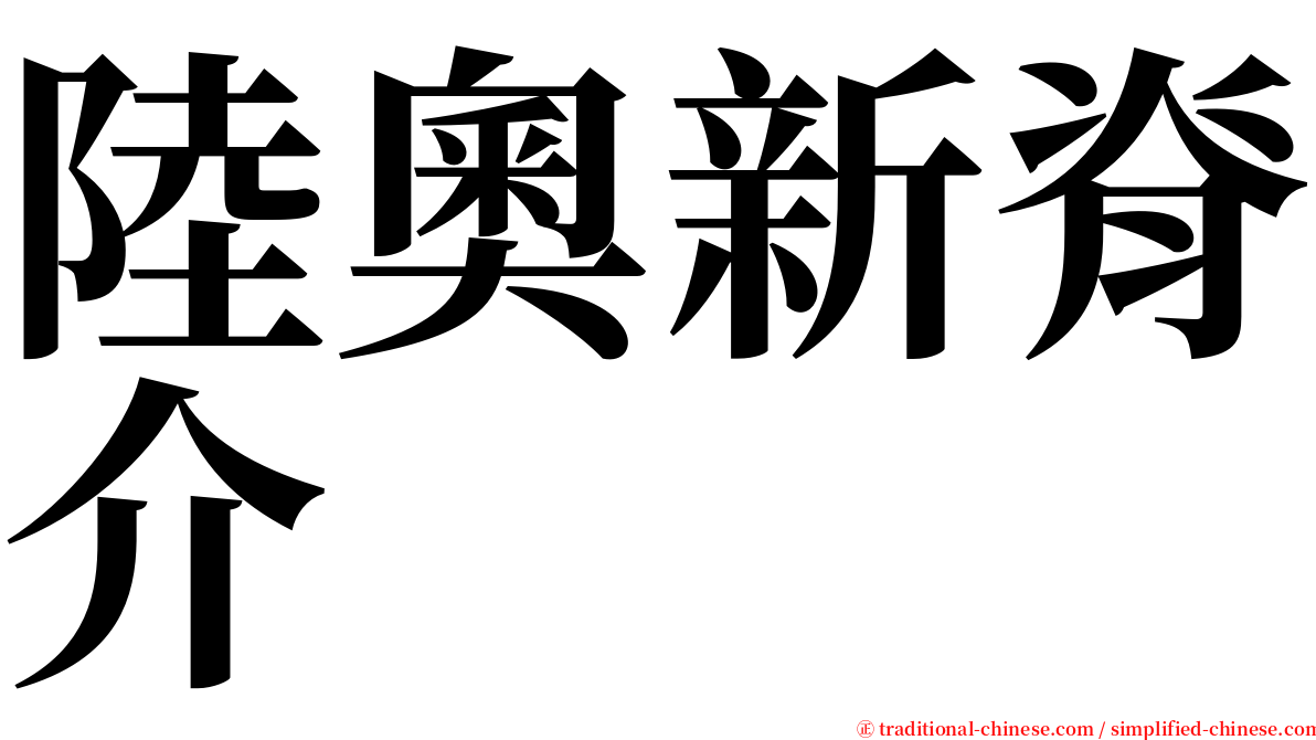 陸奧新脊介 serif font