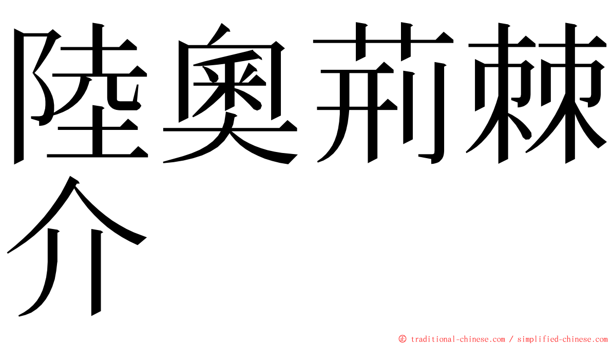 陸奧荊棘介 ming font