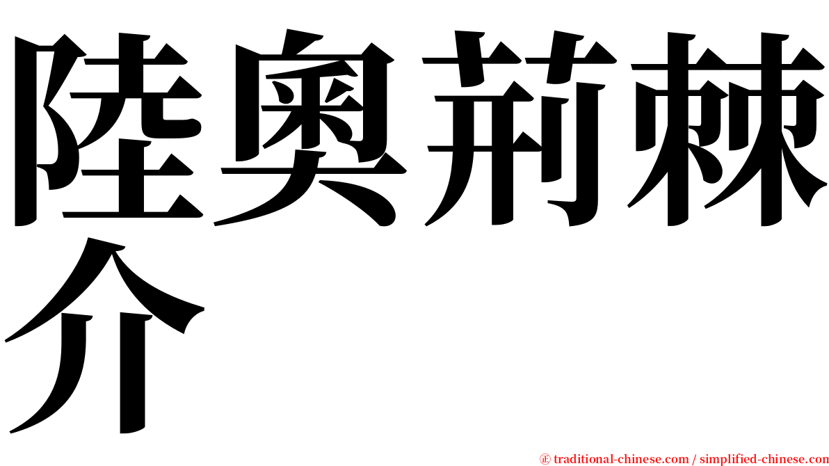 陸奧荊棘介 serif font