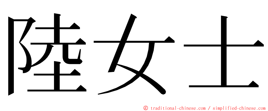 陸女士 ming font