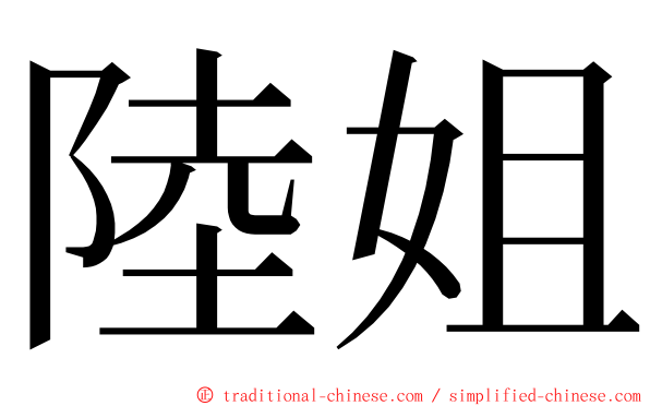 陸姐 ming font