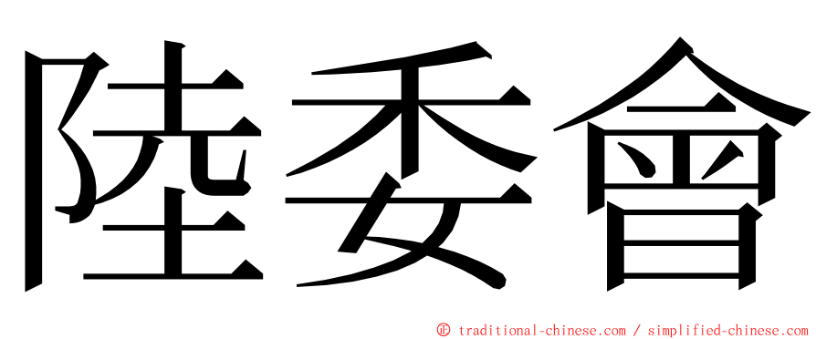 陸委會 ming font