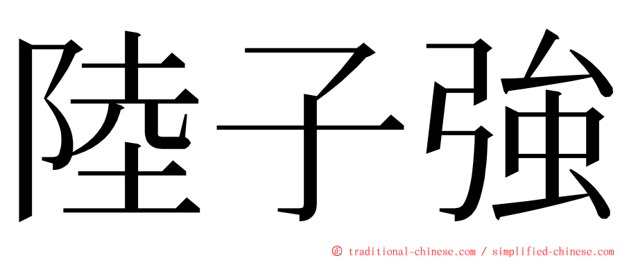 陸子強 ming font