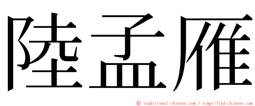 陸孟雁 ming font