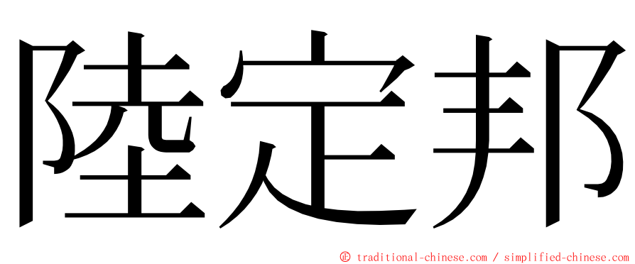 陸定邦 ming font