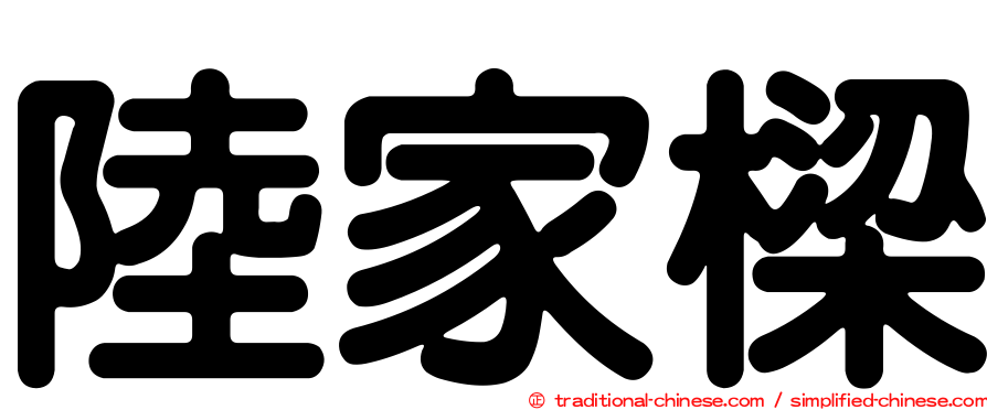 陸家樑