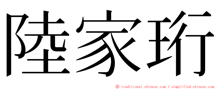 陸家珩 ming font