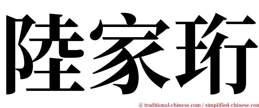 陸家珩 serif font