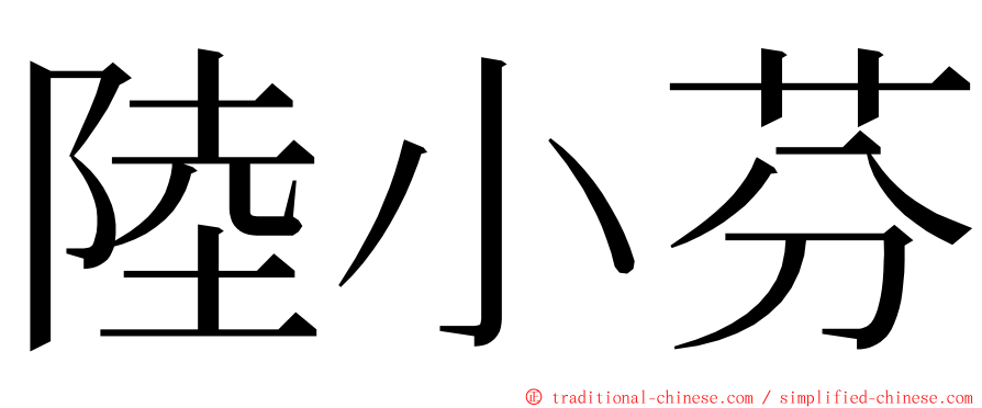 陸小芬 ming font