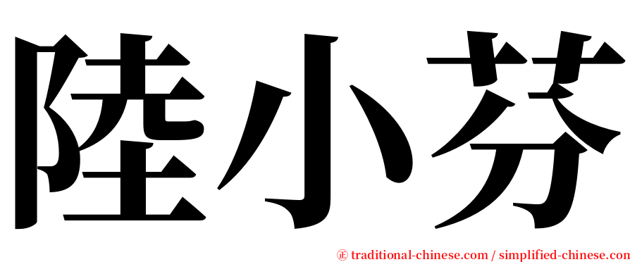 陸小芬 serif font