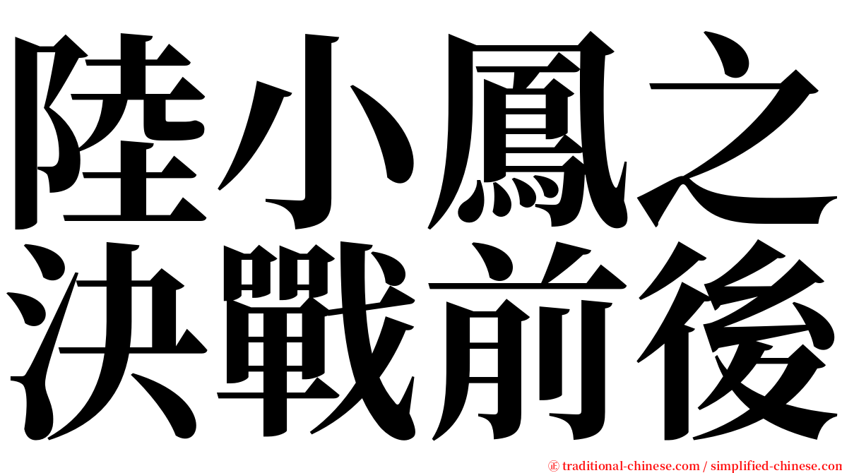 陸小鳳之決戰前後 serif font