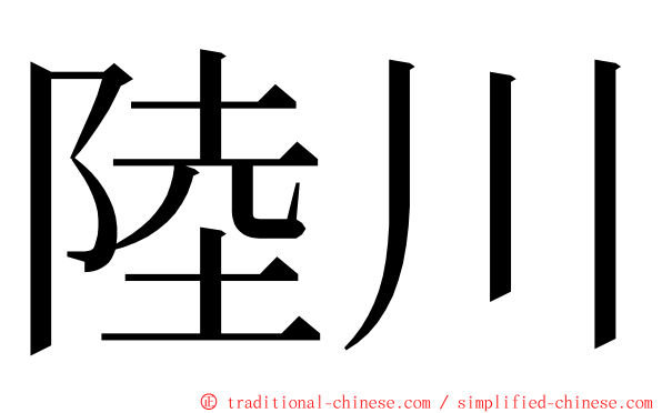 陸川 ming font