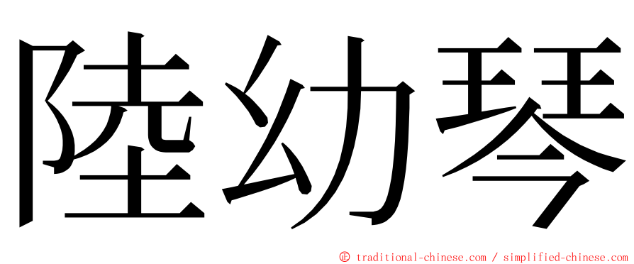 陸幼琴 ming font