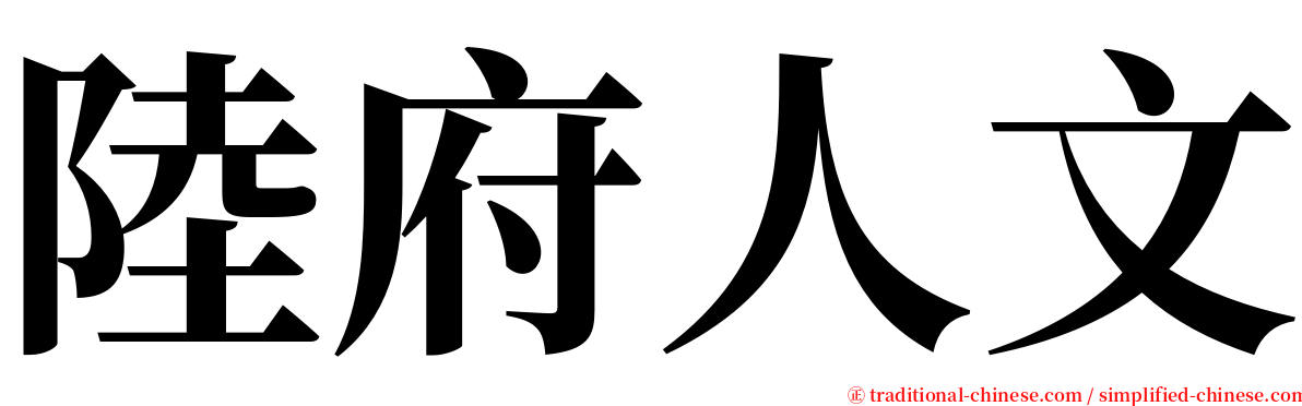 陸府人文 serif font