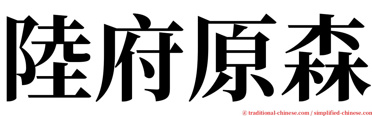 陸府原森 serif font