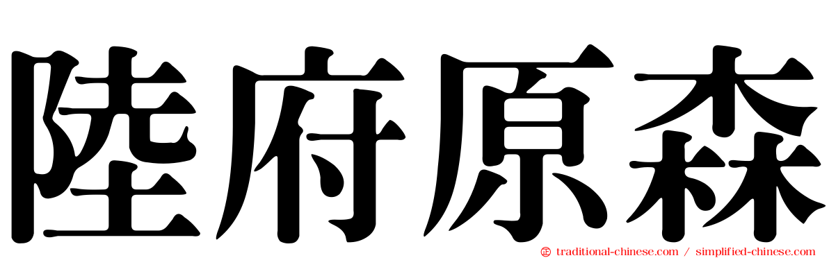 陸府原森