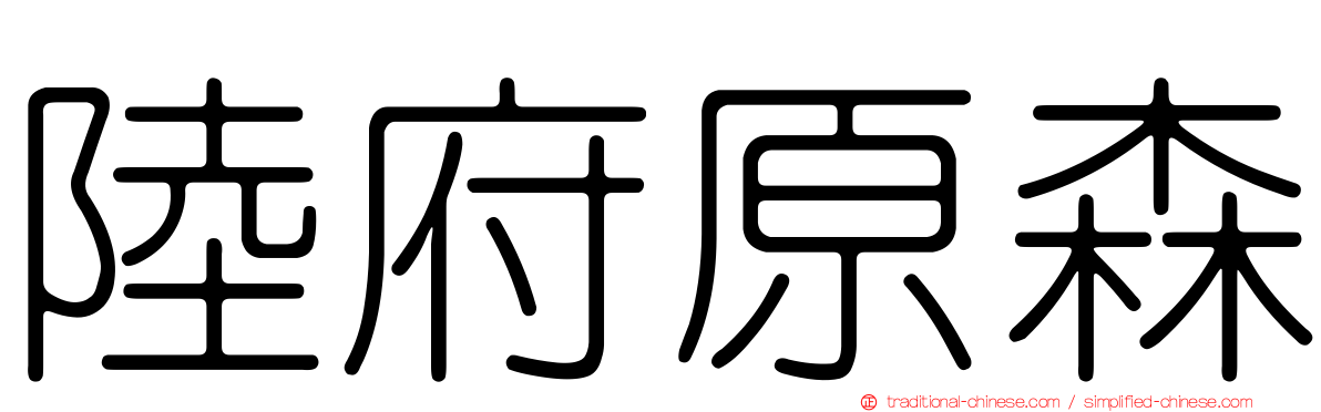 陸府原森