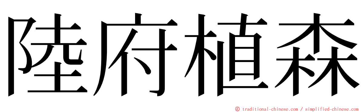 陸府植森 ming font