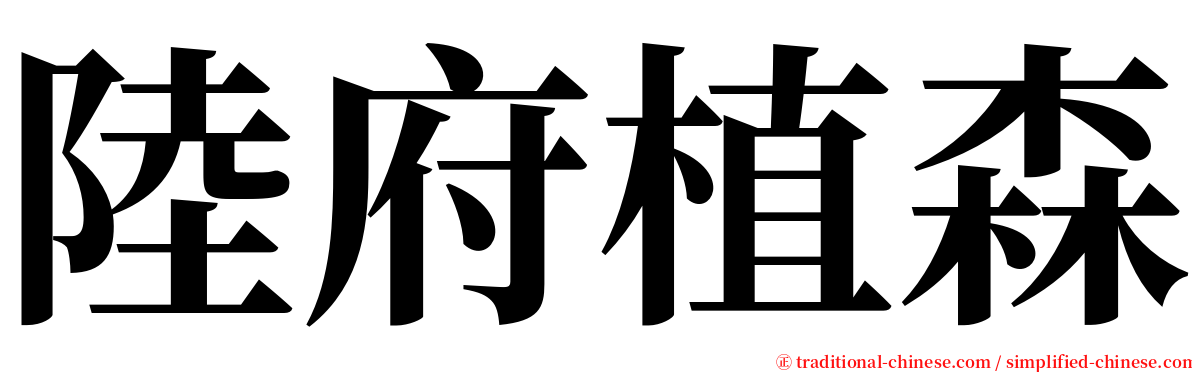 陸府植森 serif font