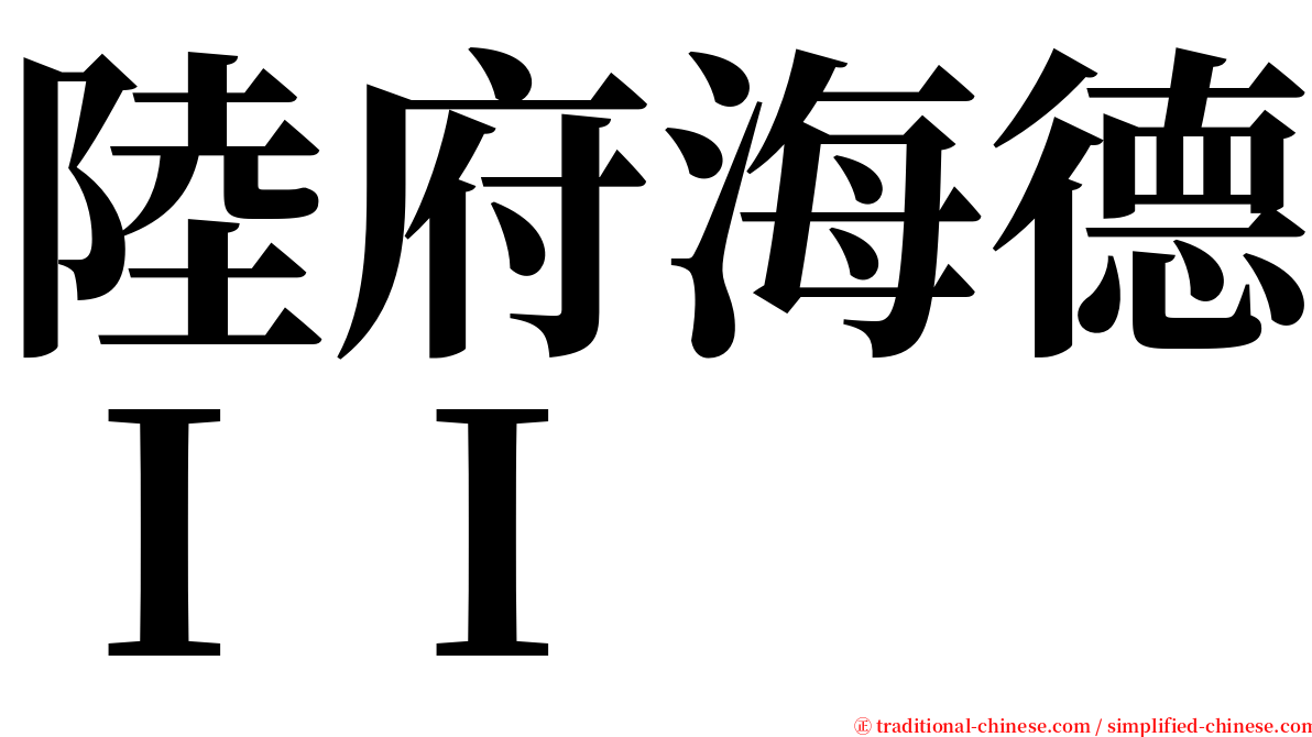陸府海德ＩＩ serif font