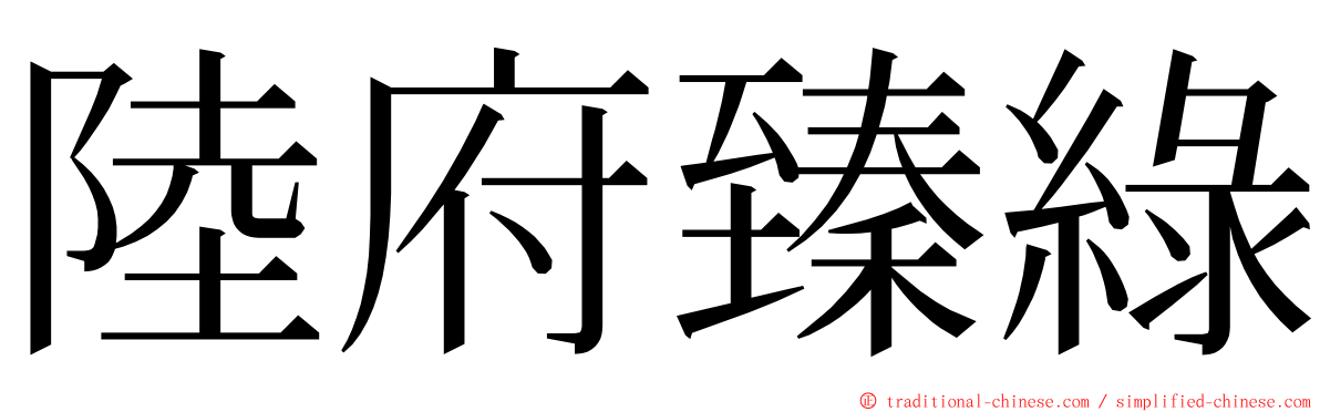 陸府臻綠 ming font