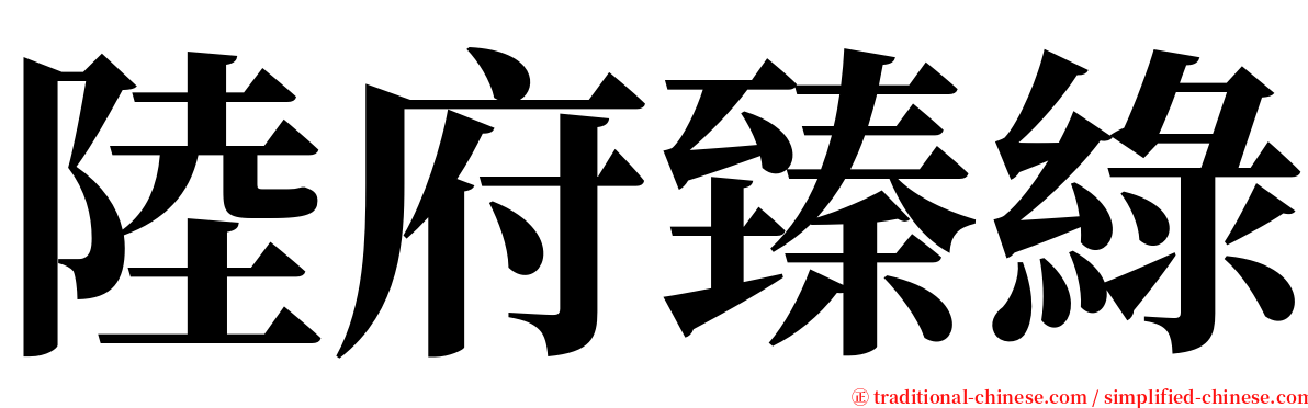 陸府臻綠 serif font