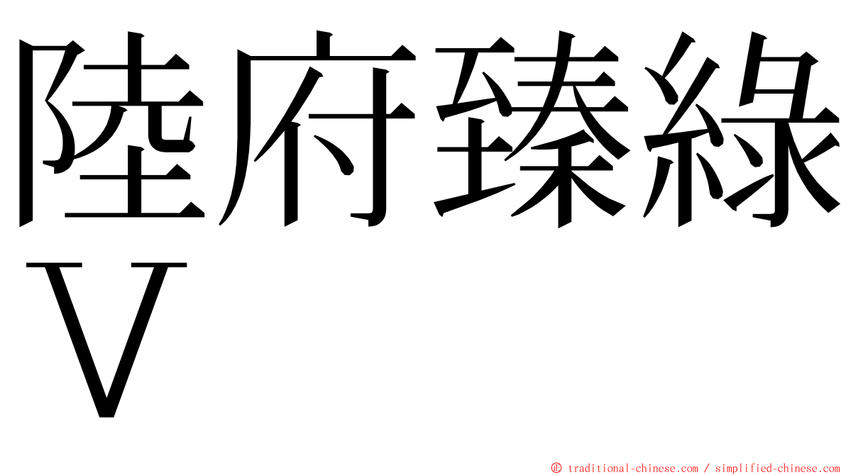 陸府臻綠Ｖ ming font