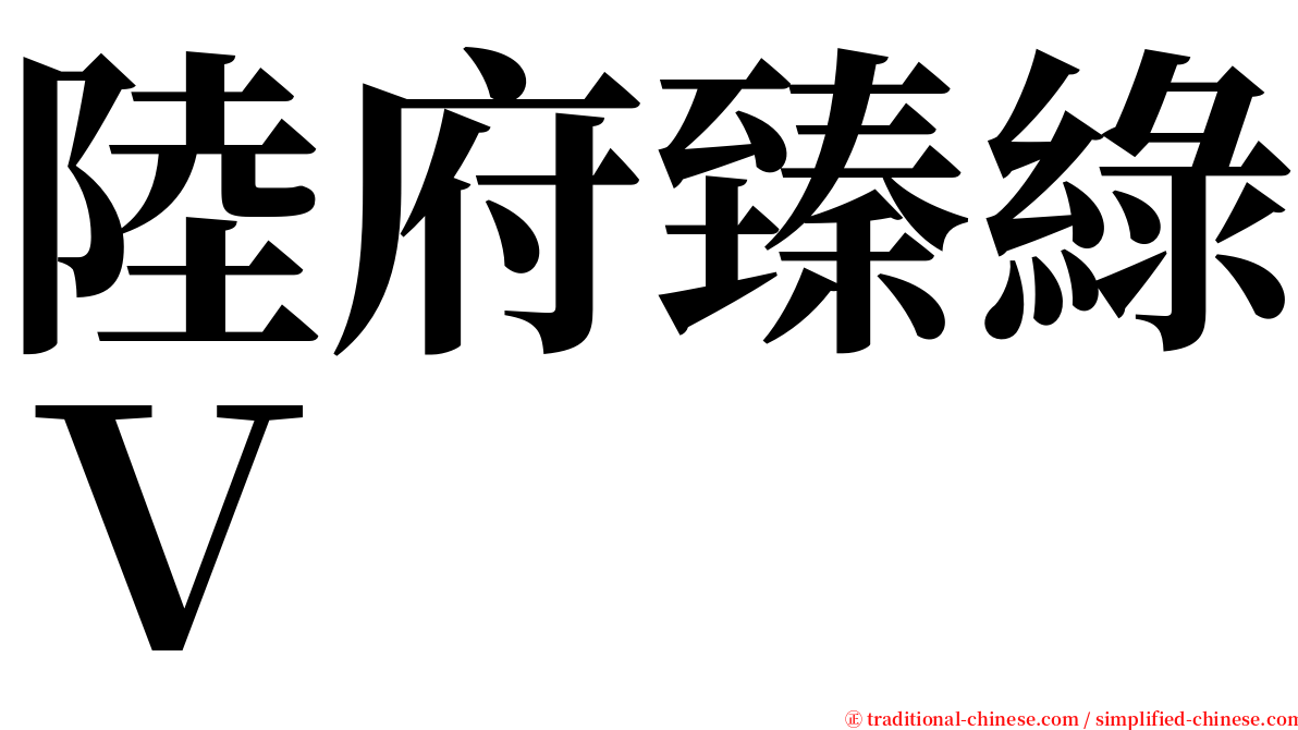 陸府臻綠Ｖ serif font