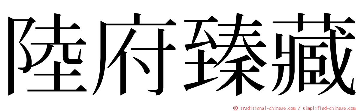 陸府臻藏 ming font