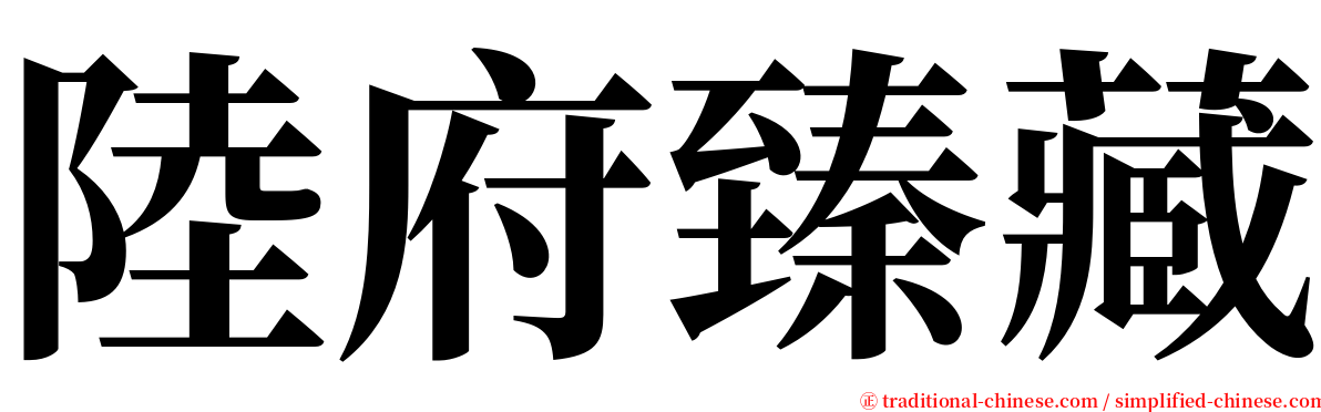 陸府臻藏 serif font