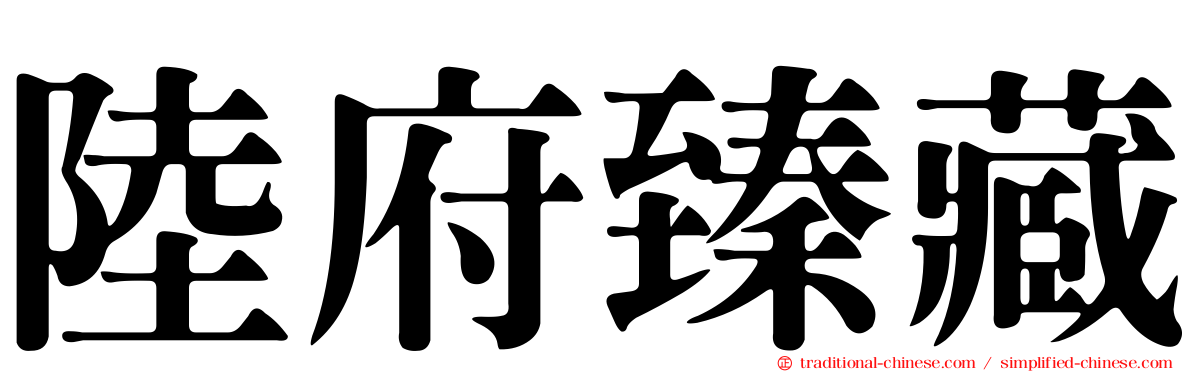 陸府臻藏