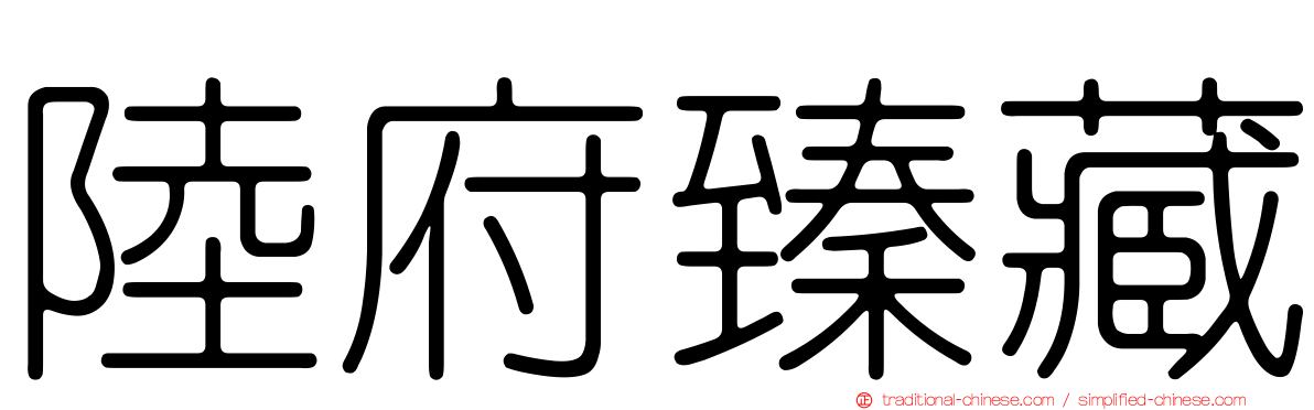 陸府臻藏
