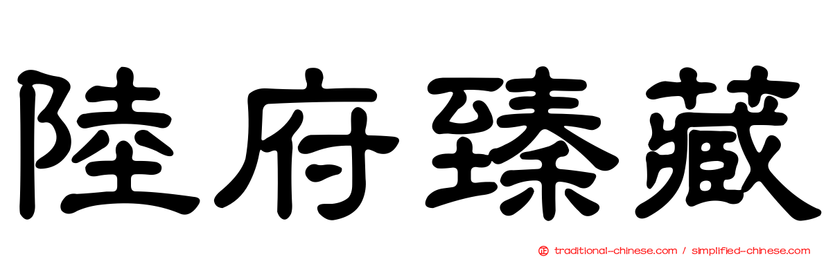 陸府臻藏