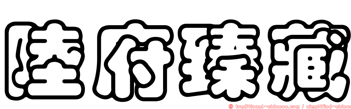 陸府臻藏