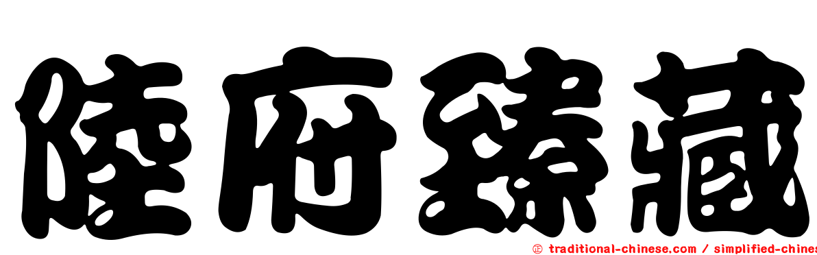 陸府臻藏